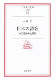 日本の詩歌―その骨組みと素肌 (岩波現代文庫)