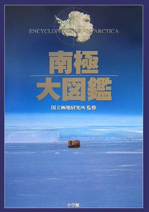 南極大図鑑