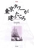 cover of 写真集 東京タワーが建ったころ―50年前の私たち