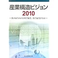 産業構造ビジョン〈2010〉我々はこれから何で稼ぎ、何で雇用するか