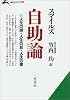 自助論―人生を最高に生きぬく知恵 (知的生きかた文庫)
