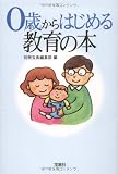 0歳からはじめる教育の本 (宝島SUGOI文庫)