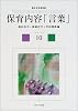 保育内容「言葉」 (新・保育講座)