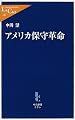 アメリカ保守革命 (中公新書ラクレ)