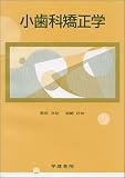 小歯科矯正学 小教科書シリーズ18