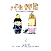 バカ姉弟 (2)     ヤンマガKCデラックス