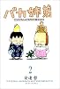 バカ姉弟 (2)     ヤンマガKCデラックス
