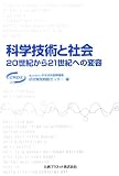 科学技術と社会―二十世紀から二十一世紀への変容