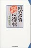 株式投資これだけ心得帖