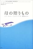 母の贈りもの―アン・モロー・リンドバーグ最後の日々-