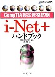 CompTIA認定資格試験 i‐Net+ハンドブック