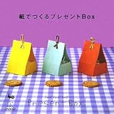 紙でつくるプレゼントBox