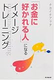 「お金に好かれる人」になるイメージトレーニング