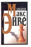 Manual of Chess Game / Uchebnik shahmatnoy igry