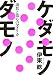 ケダモノダモノ―調教と傷心のアメリカ
