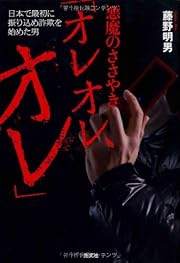 悪魔のささやき「オレオレ、オレ」: 日本で最初に振り込み詐欺を始めた男