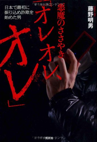 悪魔のささやき「オレオレ、オレ」: 日本で最初に振り込み詐欺を始めた男