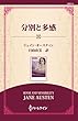 分別と多感 ( (ワイド版))