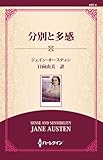 分別と多感 ( (ワイド版))