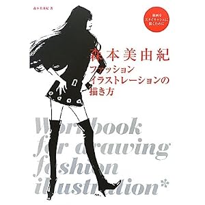 森本美由紀 ファッションイラストレーションの描き方―線画をスタイリッシュに描くために
