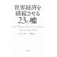 世界経済を破綻させる２３の噓<br>ハジュン・チャン著 田村 源二訳 <br>徳間書店<br>1785円<br>ISBN:9784198630683