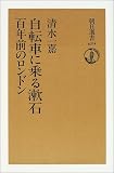 自転車に乗る漱石―百年前のロンドン (朝日選書)