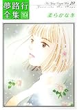 夢路行全集 19 (19) (IDコミックス ZERO-SUMコミックス)