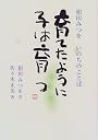 育てたように子は育つ―相田みつをいのちのことば
