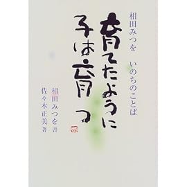 育てたように子は育つ―相田みつをいのちのことば