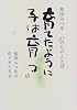 育てたように子は育つ―相田みつをいのちのことば