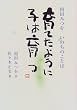 育てたように子は育つ―相田みつをいのちのことば