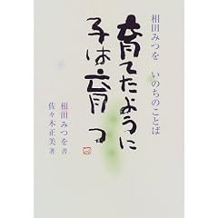育てたように子は育つ―相田みつをいのちのことば