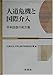 広島市立大学広島平和研究所 (編）: 人道危機と国際介入―平和回復の処方箋
