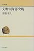 文明の海洋史観 (中公叢書)