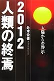 2012 人類の終焉―太陽からの啓示
