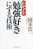 わが子を「勉強好き」にする技術