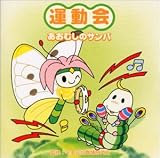 運動会 あおむしのサンバ