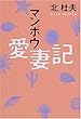 マンボウ愛妻記 (The New Fifties)