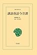 講談落語今昔譚 (東洋文庫)