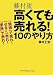 藤村流 高くても売れる10のやり方