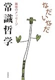 書評 常識哲学: 最後のメッセージ (単行本) by 蔵前
