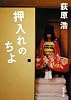 押入れのちよ (新潮文庫)