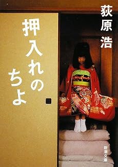 押入れのちよ (新潮文庫)
