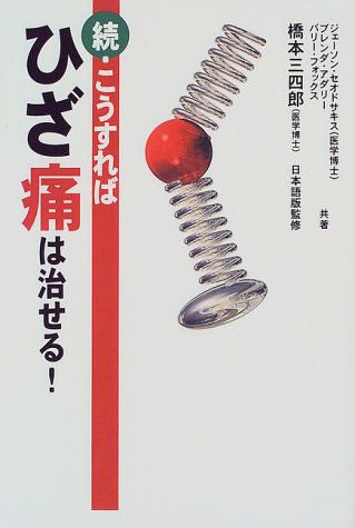 続・こうすればひざ痛は治せる!