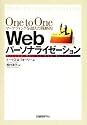 One to Oneマーケティングを超えた戦略的Webパーソナライゼーション