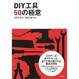 DIY工具50の極意