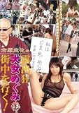 ｜露出狂犬女めぐみ街中を行く! [DVD]