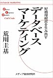 データベース・マーケティング―好循環経営の実現