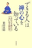 「できる人」は禅の心を知っている―あなたを変える大いなる智慧