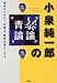 小泉純一郎の暴論・青論―政界のイチローが語る、痛快本音エッセイ